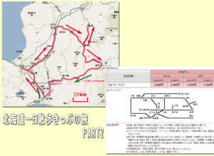 北海道一日散歩きっぷの旅 ふたたびマップ